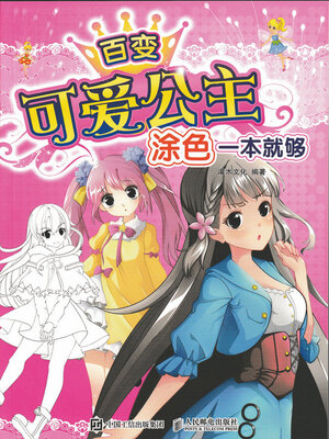 cover image of 百变可爱公主，涂色一本就够